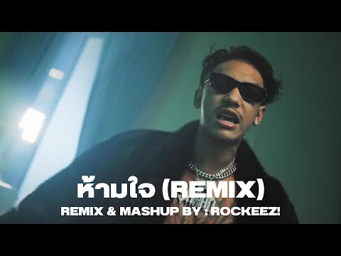 Bodyslam - ห้ามใจ ft. SARAN (ROCKEEZ! REMIX)