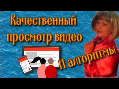 Качественный просмотр видео и алгоритмы youtube