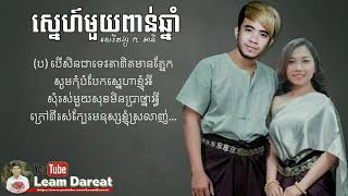 ស្នេហ៌មួយពាន់ឆ្នាំ- Sneh 1000 chhnam -សេរីវង្ស ft. អានី