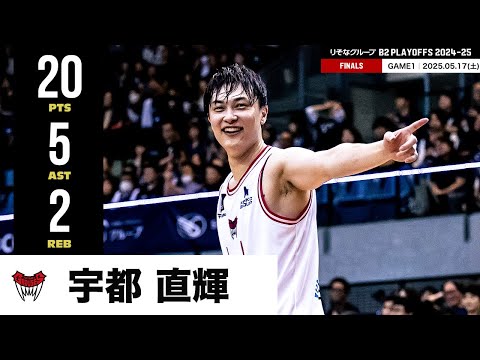 【プレーまとめ】富山#11 宇都 直輝|りそなグループ B2 PLAYOFFS FINALS 2024-25 GAME1|05.17.2025 プロバスケ (Bリーグ)