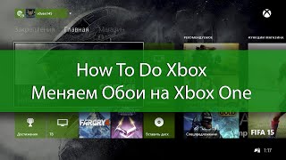 How To Do Xbox - Меняем обои на Xbox One
