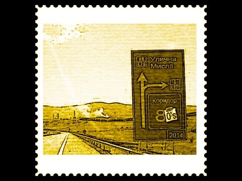 Ulichna Misla - Ajde, Ajde (Official Video 2015)