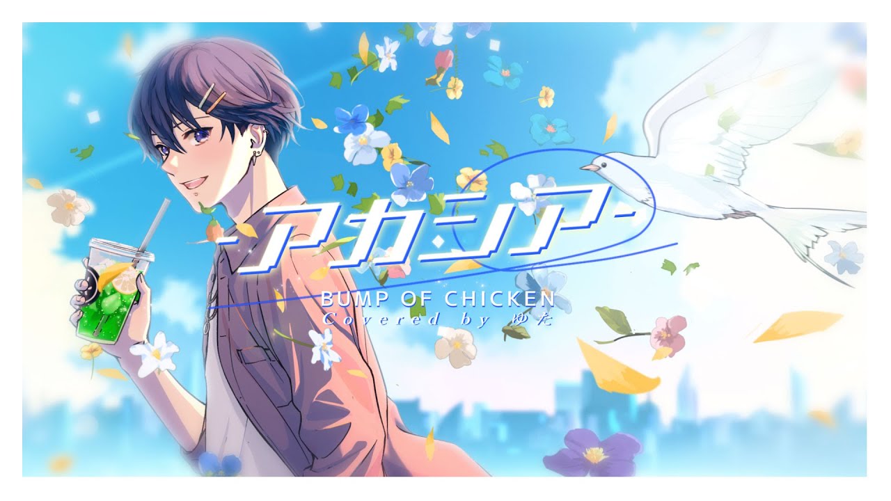 感情を思いっきり乗せて『アカシア - BUMP OF CHICKEN』歌ってみた / ゆた
