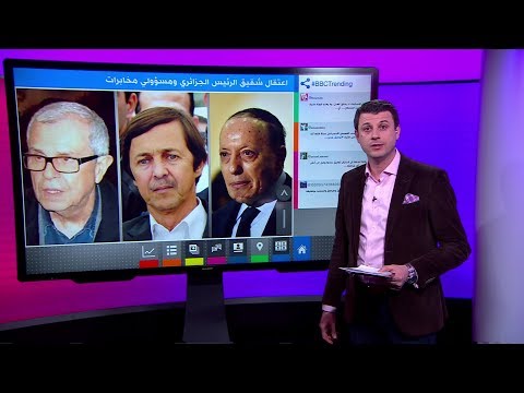 اعتقال كبار المسؤولين الأمنيين في الجزائر بينهم شقيق بوتفليقة