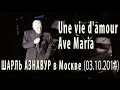 Шарль Азнавур в Москве. Une vie d'amour (Вечная любовь) / Ave ...