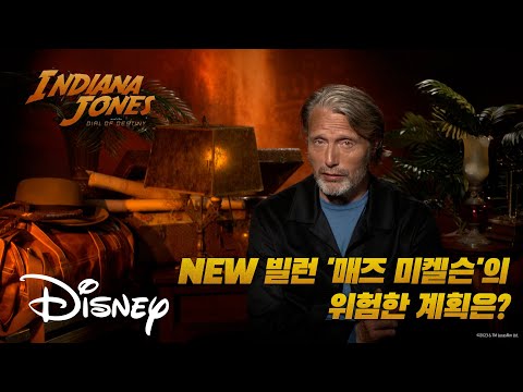 [인디아나 존스: 운명의 다이얼] 매즈 미켈슨이 한국에만 알려주는 5가지 비밀 키워드!