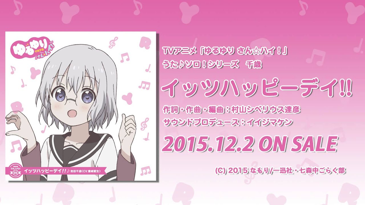 【ゆるゆり】「ゆるゆり さん☆ハイ！」うた♪ソロシリーズ　千歳　試聴動画