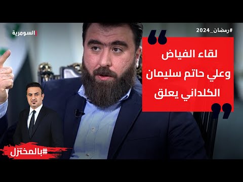 شاهد بالفيديو.. لقاء الفياض وعلي حاتم سليمان الكلداني يعلق