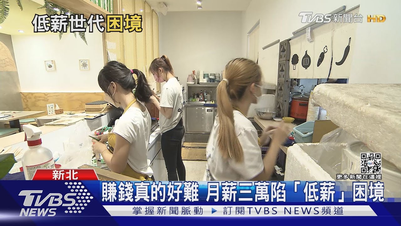 年輕人難以擺脫「低薪」　身陷貧困世代危機