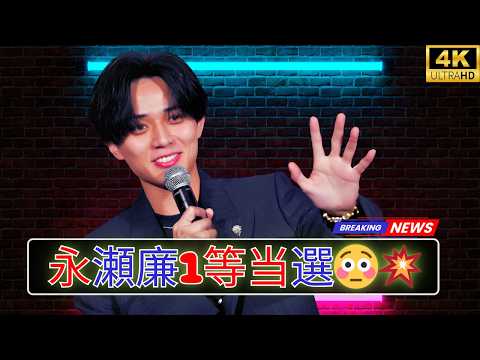 永瀬廉“衝撃告白”結婚式で1等当選＆壇上スピーチ😳「職業はKing & Prince」