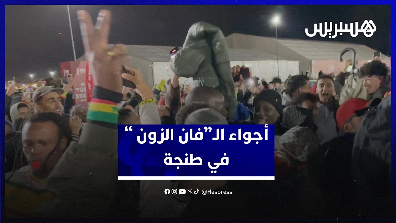 جنسيات مختلفة يجمعها حب المنتخب المغربي.. أجواء استثنائية في فضاء المشجعين بطنجة thumbnail