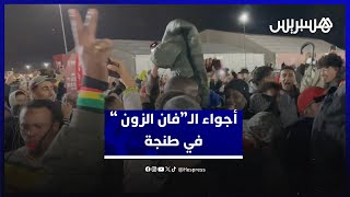 جنسيات مختلفة يجمعها حب المنتخب المغربي.. أجواء استثنائية في فضاء المشجعين بطنجة thumbnail