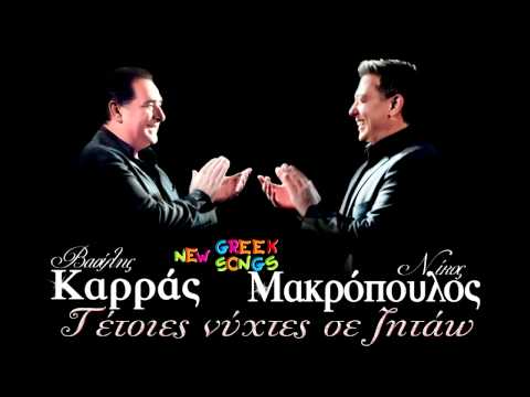 Νίκος Μακρόπουλος | Βασίλης Καρράς - Τέτοιες Νύχτες Σε Ζητάω [Live]