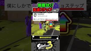 【挑戦状】この高速ステップみんなできる？？？ #スプラトゥーン3 #splatoon3 #スプラ3 #レイダース #スプラトゥーンレイダース