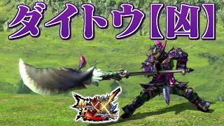 【MHXX】力を求め続ける黒狼鳥の太刀、「ダイトウ【凶】」（ゆっくり実況）