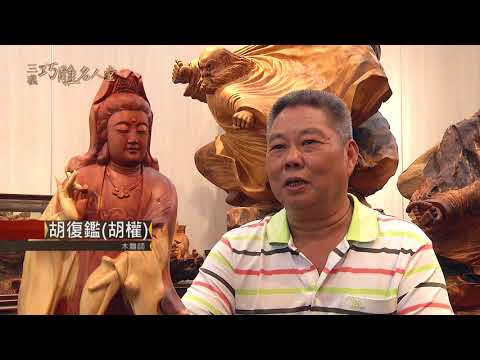 三義巧雕名人堂-木雕師 胡復鑑