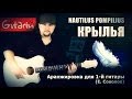 Nautilus Pompilius - Крылья | Мелодия на гитаре - Gitarin.ru 