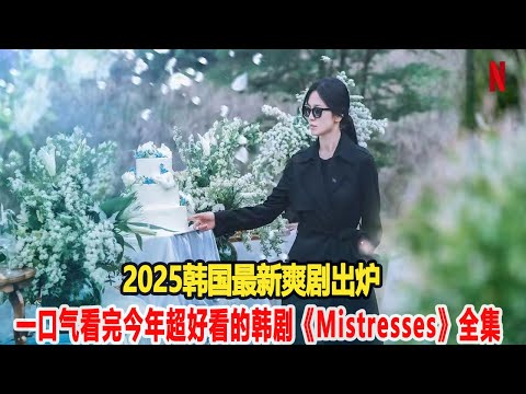 熱度不斷上升，2025韓國最新爽劇出爐！一口氣看完今年超好看的韓劇《Mistresses》全集 #韓劇推薦 #韓劇 #好劇推薦 #一口氣