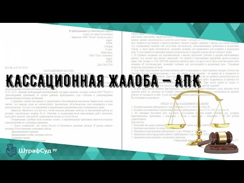 Кассационная жалоба — АПК