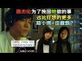 JH Ep3 路小雨 田馥甄 盘点杰伦为挽回她做的那些事 除了音乐还有电影 可能�