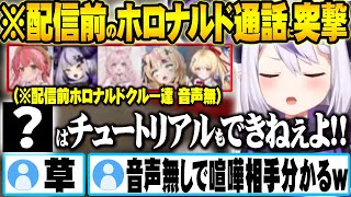 ラプラスが配信前のホロナルドクルーの通話に入るが音声無しでも誰と喧嘩してるかすぐ分かってしまうリスナー達ｗ【ホロライブ 切り抜き Vtuber ラプラス・ダークネス 】【#ホロナルド】
