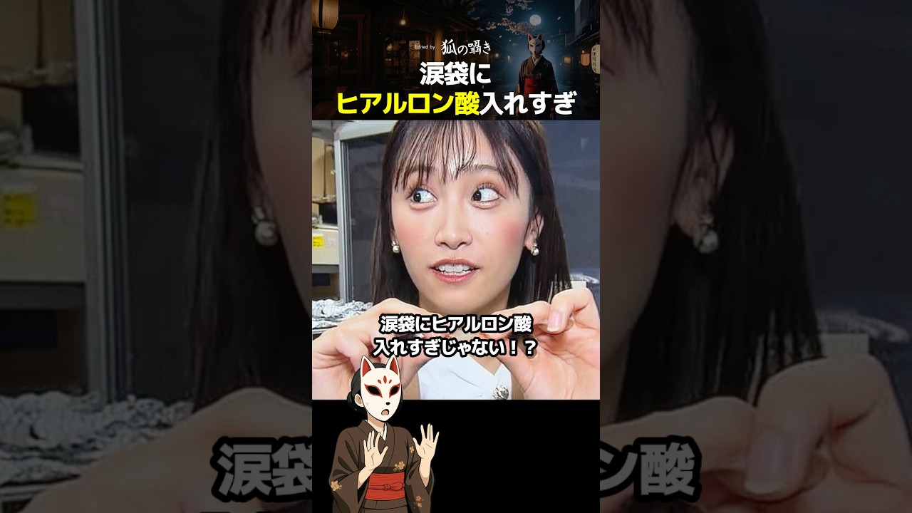 涙袋にヒアルロン酸入れすぎじゃない！？ #炎上 #アナウンサー #嶺百花