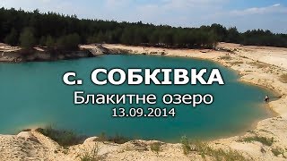 preview picture of video 'Собківка Блакитне озеро / Собковка Голубое озеро'