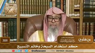 [3118] حكم استخدام السبحة وخاتم التسبيح - صالح الفوزان