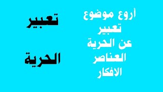 أروع موضوع تعبير عن الحرية للصف الأول الإعدادي الأفكار المقدمة