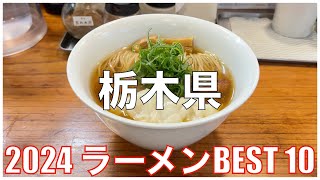 栃木県ラーメンBEST 10 -2024-：全国ラーメンランキング Tochigi Ramen