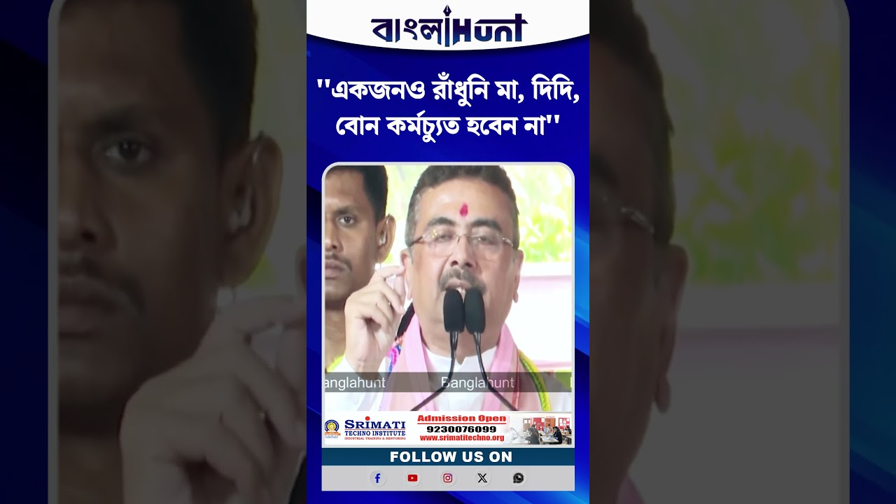 ''একজনও রাঁধুনি মা, দিদি, বোন কর্মচ্যুত হবেন না'' : Suvendu Adhikari