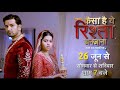 Kaisa Hai Yeh Rishta Anjana | 26 जून से शाम 7 बजे |  New Show Promo | Dangal TV