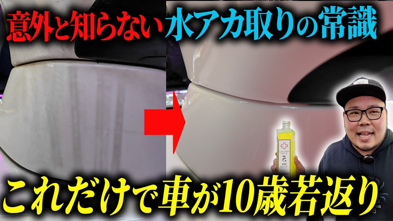 【衝撃】何年も落ちなかった水垢が一撃で消えた…プロが使う最強の落とし方　#洗車 #水垢