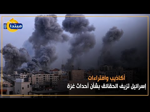 أكاذيب وافتراءات.. إسرائيل تزيف الحقائق بشأن أحداث غزة