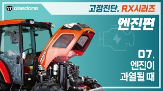 [RX 트랙터] 엔진 고장 진단7 _ 엔진이 과열될 때