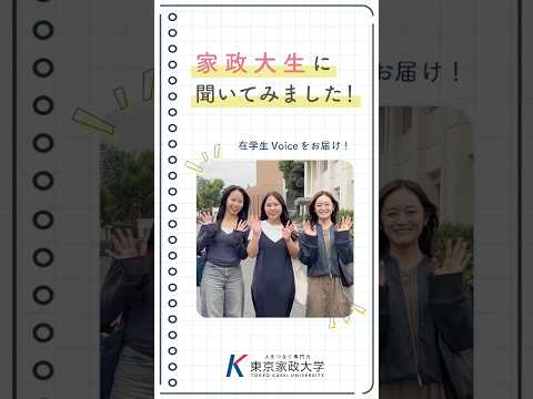 家政大生に聞いてみました！大学の魅力【東京家政大学】