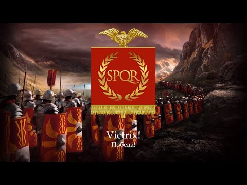 Марш Римского Легиона "Legio! Aeterna! Victrix!" (Выдуманный)