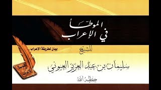 الدرس5 من شرح (الموطأ في الإعراب في الأكاديمية الإسلامية المفتوحة بمدينة الرياض) image