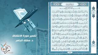 تفسير سورة الانشقاق