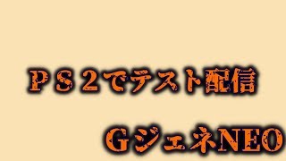 【PS2配信】デル生【GジェネNEO】