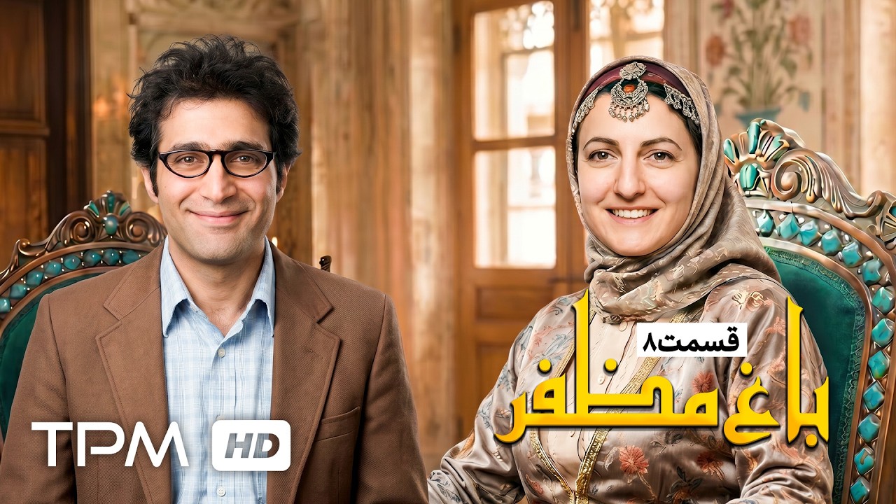 🌿قسمت هشتم سریال نوستالژی "باغ مظفر" با بازی بهنوش بختیاری