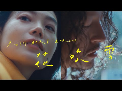 花吹雪 - ROTH BART BARON (Official Video)