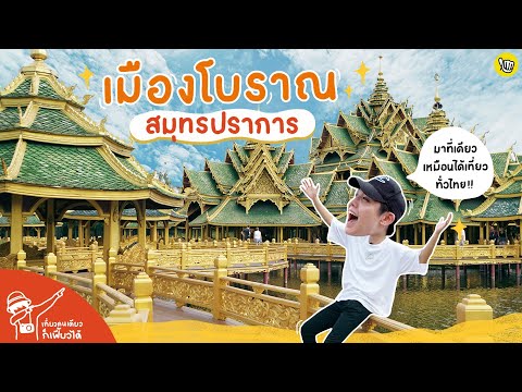 เมืองโบราณ