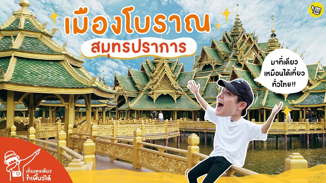 เมืองโบราณ