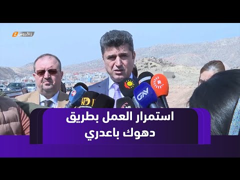 فيديو | دهوك.. اكتمال 32% من مشروع طريق دهوك - ناحية باعدري