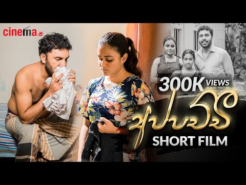 අප්පච්චී | Appachchi - Short film