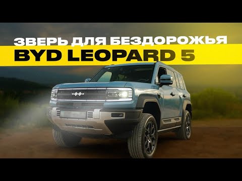 Лидер среди ВНЕДОРОЖНИКОВ из Китая - BYD Leopard 5. Отзыв владельца, полный обзор и тест-драйв #авто