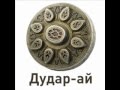Айсулу Койшинова - Дударай 