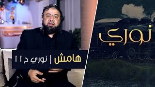 هامش | نوري ح11 | أ.وجدان العلي image