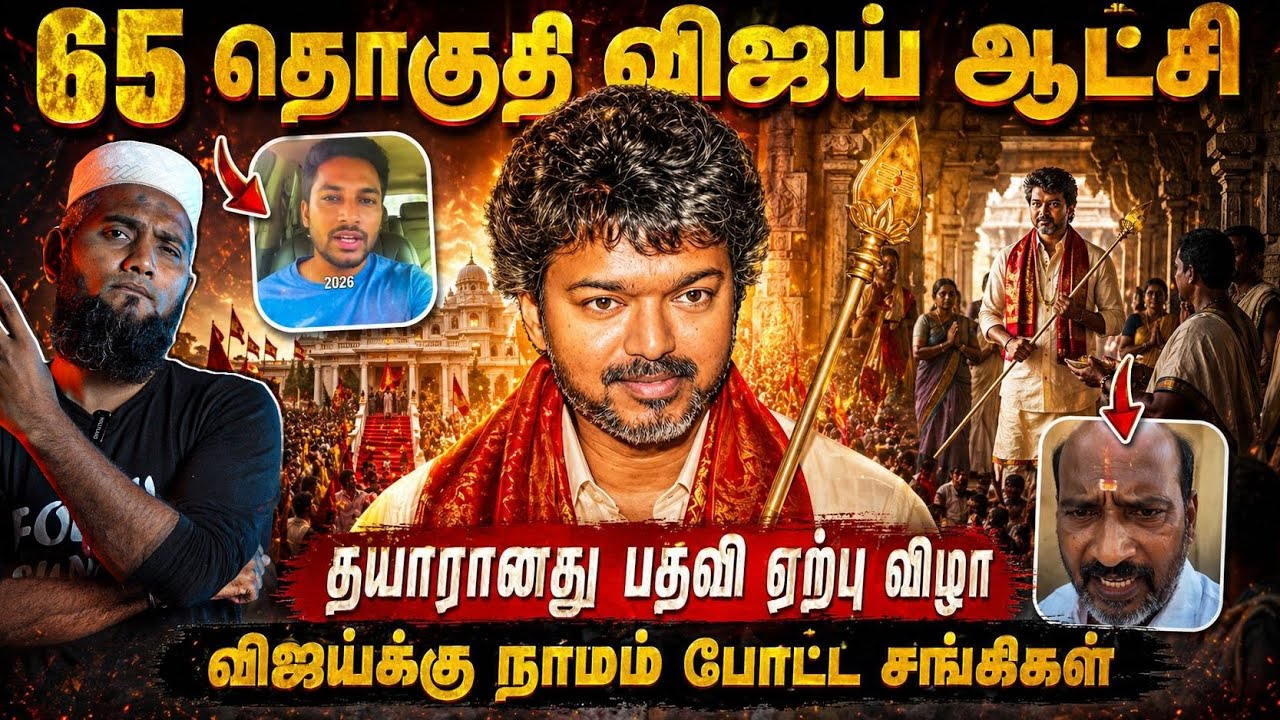 65 தொகுதியில் விஜய் ஆட்சி 🔥 தயாரான பதவியேற்பு விழா 😱 ?